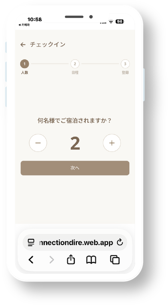 チェックイン画面。「何名様でご宿泊されますか?」の人数入力
